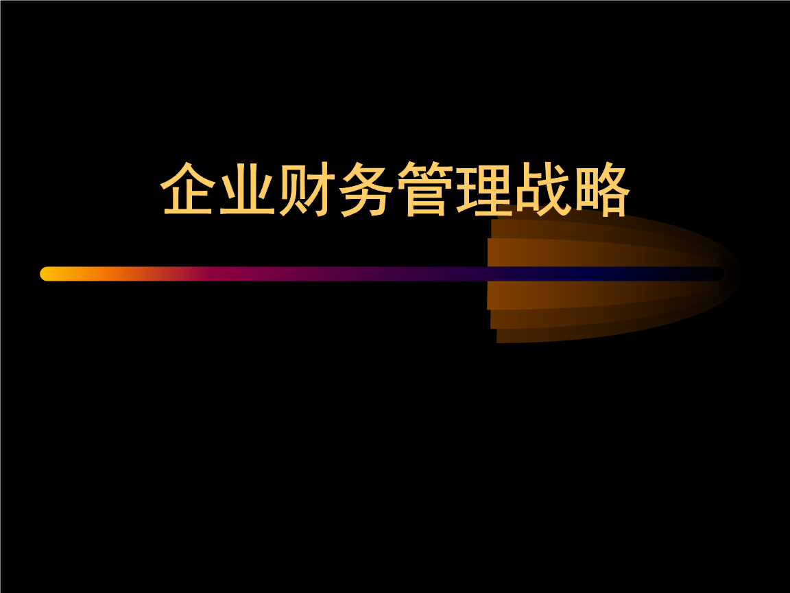 珠寶行業企業企業財務管理戰略(38頁)講述.ppt免費全文閱讀