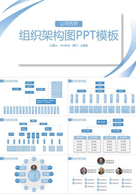 藍(lán)色簡(jiǎn)約企業(yè)組織架構(gòu)圖PPT模板