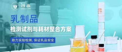 安全衛(wèi)生乳品生產(chǎn)車間環(huán)境監(jiān)測解決方案——高精度試劑耗材配置指南